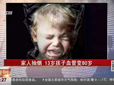 [视频]家人抽烟 13岁孩子血管变80岁