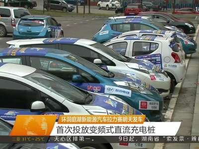 环洞庭湖新能源汽车拉力赛明天发车 首次投放变频式直流充电桩
