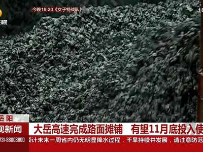 大岳高速完成路面摊铺 有望11月底投入使用