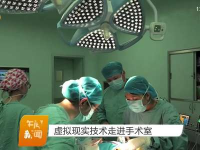 虚拟现实技术走进手术室