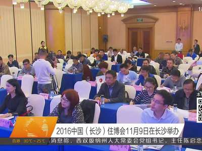 2016中国（长沙）住博会11月9日在长沙举办