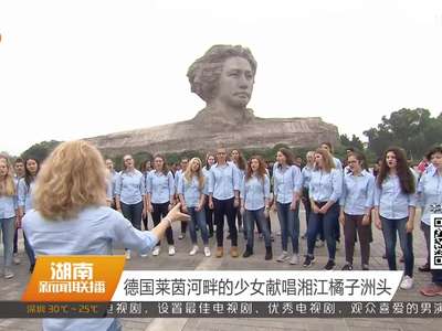 德国莱茵河畔的少女献唱湘江橘子洲头