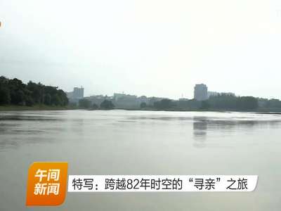 特写：跨越82年时空的“寻亲”之旅