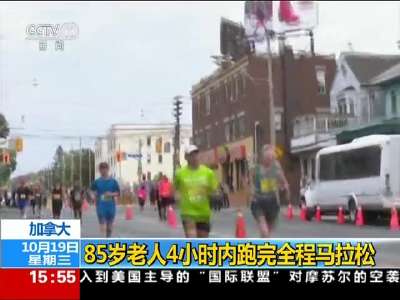 [视频]加拿大85岁老人4小时内跑完全程马拉松