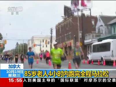 [视频]加拿大85岁老人4小时内跑完全程马拉松