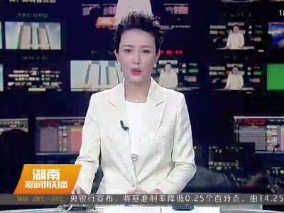 2016年10月20日湖南新闻联播