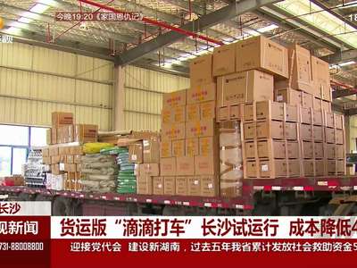 货运版“滴滴打车”长沙试运营 成本降低四成