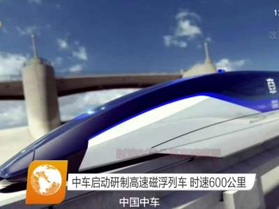 中车启动研制高速磁浮列车 时速600公里