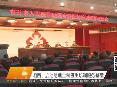 湘西：启动助理全科医生培训服务基层