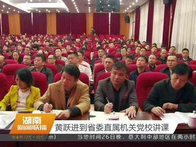 黄跃进到省委直属机关党校讲课