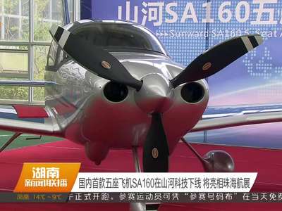 国内首款五座飞机SA160在山河科技下线 将亮相珠海航展