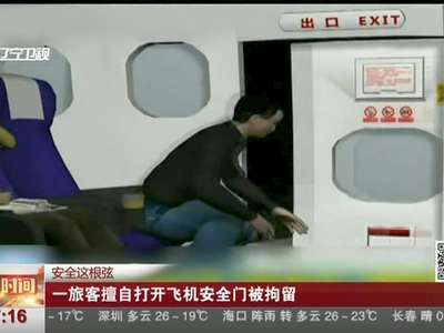 [视频]安全这根弦 一旅客擅自打开飞机安全门被拘留