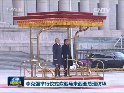 [视频]李克强举行仪式欢迎马来西亚总理访华