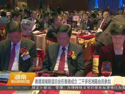 香港湖南联谊总会在香港成立 二千多名湘籍会员参加