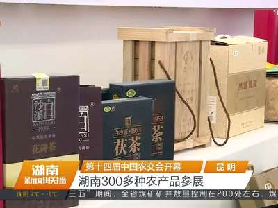 第十四届中国农交会开幕 湖南300多种农产品参展