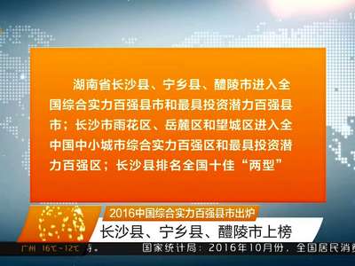 2016中国综合实力百强县市出炉 长沙县、宁乡县、醴陵市上榜