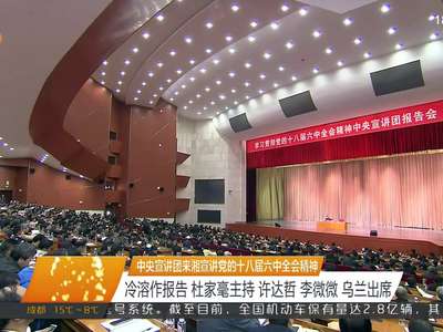 中央宣讲团来湘宣讲党的十八届六中全会精神 冷溶作报告 杜家毫主持 许达哲 李微微 乌兰出席