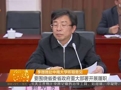 李微微赴中南大学听取意见 要围绕省委省政府重大部署开展履职