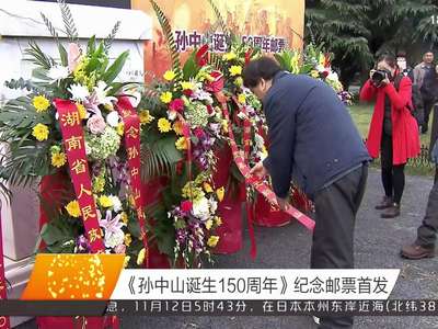 《孙中山诞生150周年》纪念邮票首发