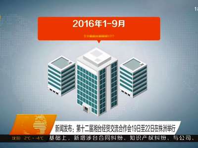 新闻发布：第十二届湘台经贸交流合作会19日至22日在株洲举行