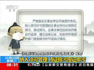 [视频]《控制污染物排放许可制实施方案》发布：建立全国性统一排污管理制度