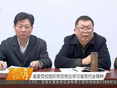省委党校组织学员传达学习省党代会精神