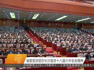 省委宣讲团在长沙宣讲十八届六中全会精神