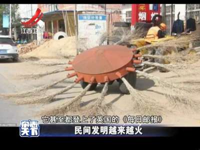 [视频]民间发明越来越火