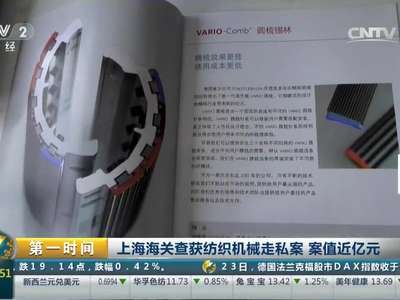 [视频]上海海关查获纺织机械走私案 案值近亿元