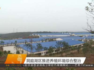 洞庭湖区推进养殖环境综合整治