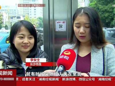 长沙开福区六成电梯今年将上“保险”：被关一小时获赔200元