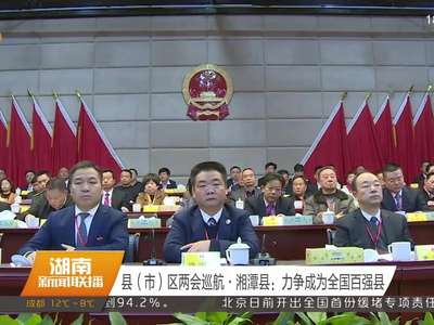 县（市）区两会巡航·湘潭县：力争成为全国百强县