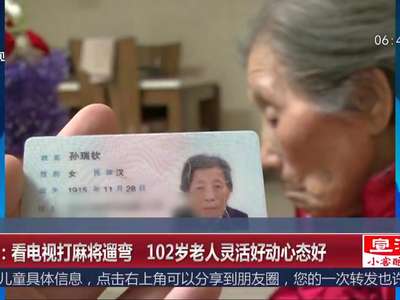  [视频]西安：看电视打麻将遛弯 102岁老人灵活好动心态好
