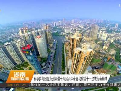 省委讲师团在永州宣讲十八届六中全会和省第十一次党代会精神