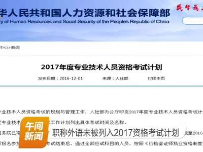 职称外语未被列入2017资格考试计划