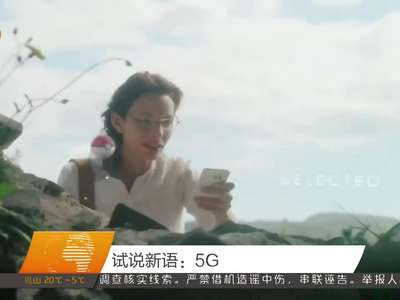 试说新语：5G
