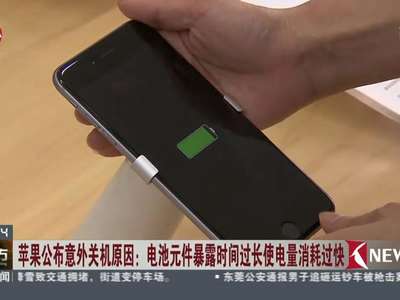 [视频]苹果公布意外关机原因：电池元件暴露时间过长使电量消耗过快