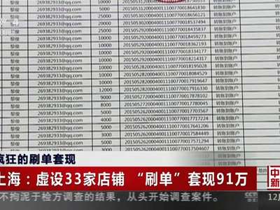 [视频]疯狂的刷单套现：上海——虚设33家店铺 “刷单”套现91万