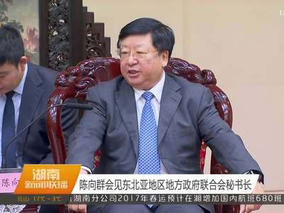 陈向群会见东北亚地区地方政府联合会秘书长