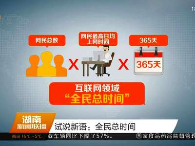 试说新语：全民总时间