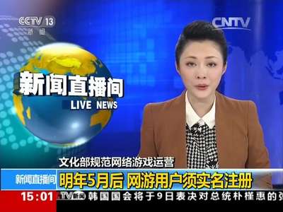 [视频]文化部规范网络游戏运营：明年5月后 网游用户须实名注册