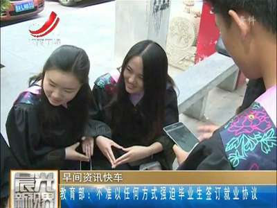 [视频]教育部：不准以任何方式强迫毕业生签订就业协议