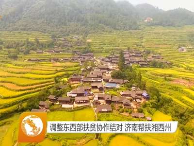 调整东西部扶贫协作结对 济南帮扶湘西州