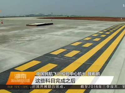 长沙黄花机场第二跑道启动校飞 即将进入“双跑道”时代