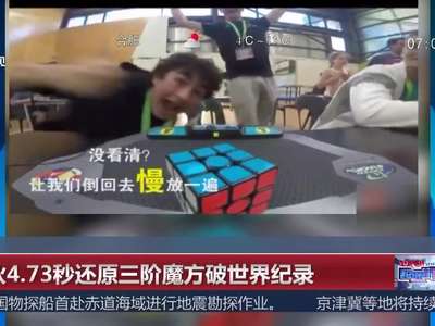 [视频]小伙4.73秒还原三阶魔方破世界纪录