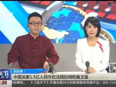 [视频]中国买家1.5亿人民币在法国拍得乾隆玉玺