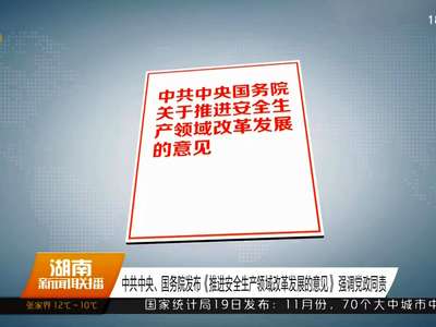 中共中央、国务院发布《推进安全生产领域改革发展的意见》强调党政同责