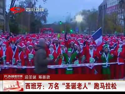 [视频]西班牙：万名“圣诞老人”跑马拉松