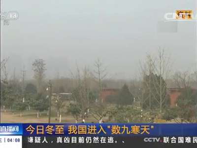 [视频]今日冬至 我国进入“数九寒天”