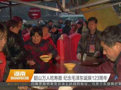 韶山万人吃寿面 纪念毛泽东诞辰123周年